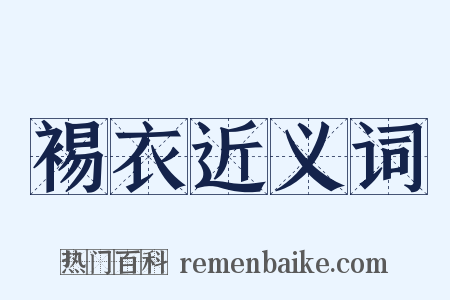 裼衣近义词是什么意思的图片